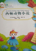 小豆子彩書坊·世界兒童文學名著：西頓動物小說