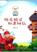 快樂精靈和老樹仙(注音版)/小豆子彩書坊原創(chuàng)童話故事 平裝