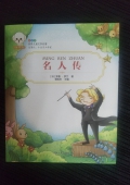 小豆子彩書坊：名人傳（彩繪版）