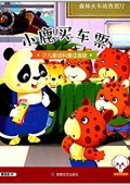 小豆子系列·少兒童話:小鹿買車票(科普注音版) 平裝