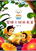 小豆子彩書坊原創童話故事:蜜蜂王國的名著(注音版) 平裝