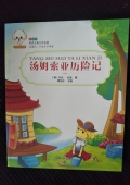 小豆子彩書坊：湯姆索亞歷險記（彩繪版）