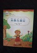 小豆子彩書坊：木偶奇遇記（彩繪版）