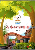 小豆子彩書坊·原創童話故事:小棗樹和爺爺(注音版) 平裝