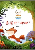 小豆子彩書坊·原創童話故事:禿尾巴