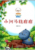 小豆子彩書坊原創童話故事:小河馬撓癢癢(注音版) 平裝