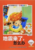 地震來了怎么辦(彩繪注音版)/我也要懂安全