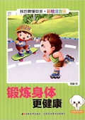 小豆子彩書坊·我也要懂安全:鍛煉身體更健康(彩繪注音版) 平裝