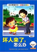 我也要懂安全:壞人來了,怎么辦(彩繪注音版) 平裝