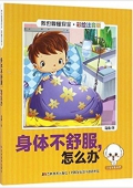 身體不舒服怎么辦(彩繪注音版)/我也要懂安全
