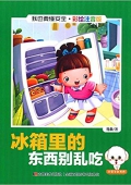小豆子彩書坊·我也要懂安全:冰箱里的東西別亂吃(彩繪注音版) 平裝