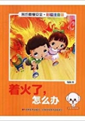 著火了:怎么辦 平裝