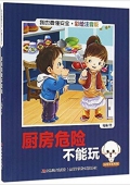 廚房危險不能玩(彩繪注音版)/我也要懂安全:我也要懂安全 (我也要懂安全) 平裝