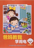 爸媽教我學用電(彩繪注音版)/我也要懂安全 平裝