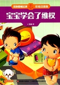 我也要懂法律:寶寶學會了維權(彩繪注音版) 平裝