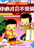 小心才會不受騙(彩繪注音版)/我也要懂法律 平裝