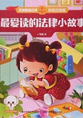 最愛讀的法律小故事(彩繪注音版)/我也要懂法律 平裝