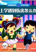 上學(xué)遇到傷害怎么辦(彩繪注音版)/我也要懂法律 平裝
