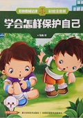 學會怎樣保護自己(彩繪注音版)/我也要懂法律 平裝