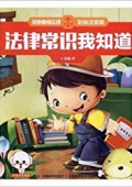 法律常識我知道 平裝