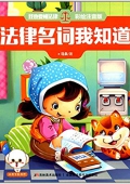 我也要懂法律:法律名詞我知道(彩繪注音版) 平裝