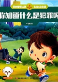 我也要懂法律:你知道什么是犯罪嗎(彩繪注音版) 平裝