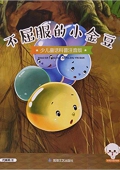 小豆子系列:不屈服的小金豆(少兒童話科普注音版) 平裝