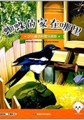 小豆子彩書坊:蜘蛛的家在哪里(少兒童話科普注音版) 平裝