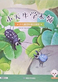 小天牛學(xué)本領(lǐng)(少兒童話科普注音版) 平裝
