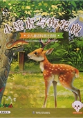 小壁虎與梅花鹿(少兒童話科普注音版) 平裝