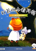 小豆子系列·少兒童話科普:打著雨傘看月亮(注音版) 平裝
