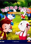 智慧狗的大空調(diào)(少兒童話科普注音版) 平裝