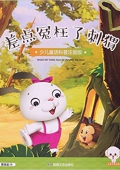 小豆子系列:差點冤枉了刺猬(少兒童話科普注音版) 平裝