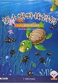 新小蝌蚪找媽媽(少兒童話科普注音版) 平裝