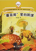 蘑菇房里的陰謀(原創(chuàng)美繪本注音版)/大自然是本童話書 平裝