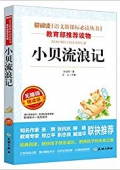 愛閱讀語文新課標(biāo)必讀叢書:小貝流浪記(無障礙精讀版) 平裝
