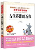 古代英雄的石像(無障礙精讀版)/愛閱讀語文新課標(biāo)必讀叢書 平裝