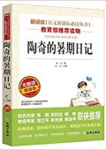 愛閱讀語文新課標(biāo)必讀叢書:陶奇的暑期日記(無障礙精讀版) 平裝