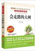 愛閱讀語文新課標必讀叢書:會走路的大樹(無障礙精讀版) 平裝