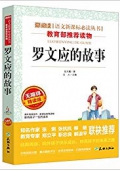 羅文應的故事(無障礙精讀版)/愛閱讀語文新課標必讀叢書 平裝