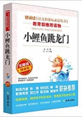 愛閱讀·語文新課標必讀叢書:小鯉魚跳龍門(無障礙精讀版) 平裝