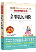 會唱歌的畫像(無障礙精讀版)/愛閱讀語文新課標必讀叢書 平裝