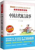 愛閱讀語文新課標必讀叢書:中國古代寓言故事(無障礙精讀版) 平裝