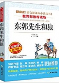 東郭先生和狼(無障礙精讀版)/愛閱讀語文新課標必讀叢書 平裝