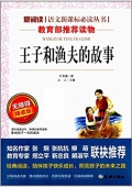 愛閱讀·語文新課標必讀叢書:王子和漁夫的故事(無障礙精讀版) 平裝