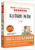 從百草園到三味書屋(無障礙精讀版)/愛閱讀語文新課標必讀叢書 平裝