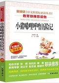 小豬唏哩呼嚕歷險記(無障礙精讀版)/愛閱讀語文新課標必讀叢書 平裝