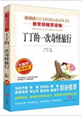愛閱讀語文新課標必讀叢書:丁丁的一次奇怪旅行(無障礙精讀版) 平裝