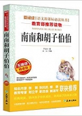 南南和胡子伯伯(無障礙精讀版)/愛閱讀語文新課標必讀叢書 平裝