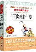 下次開船港(無障礙精讀版)/愛閱讀語文新課標必讀叢書 平裝